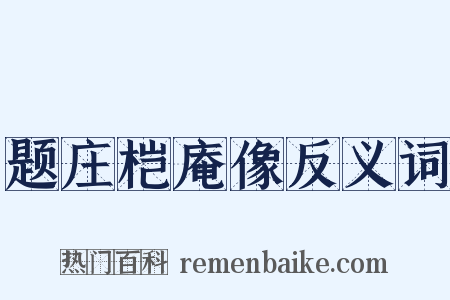 题庄桤庵像反义词是什么意思的图片